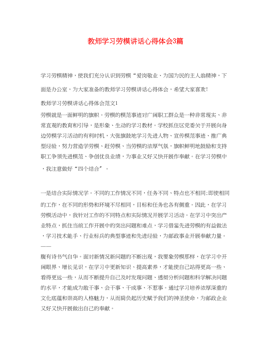 2023年教师学习劳模讲话心得体会3篇.docx_第1页