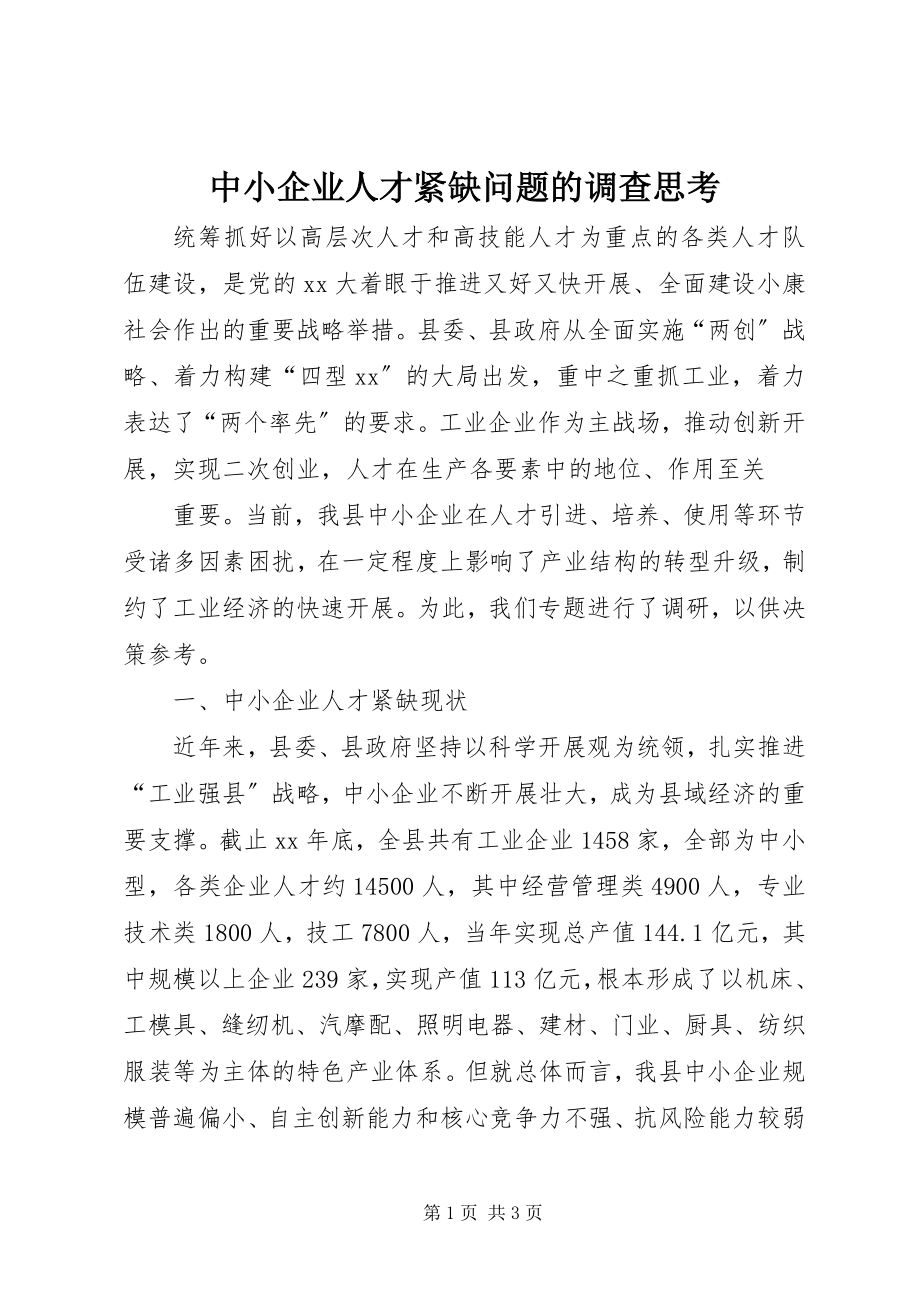 2023年中小企业人才紧缺问题的调查思考.docx_第1页