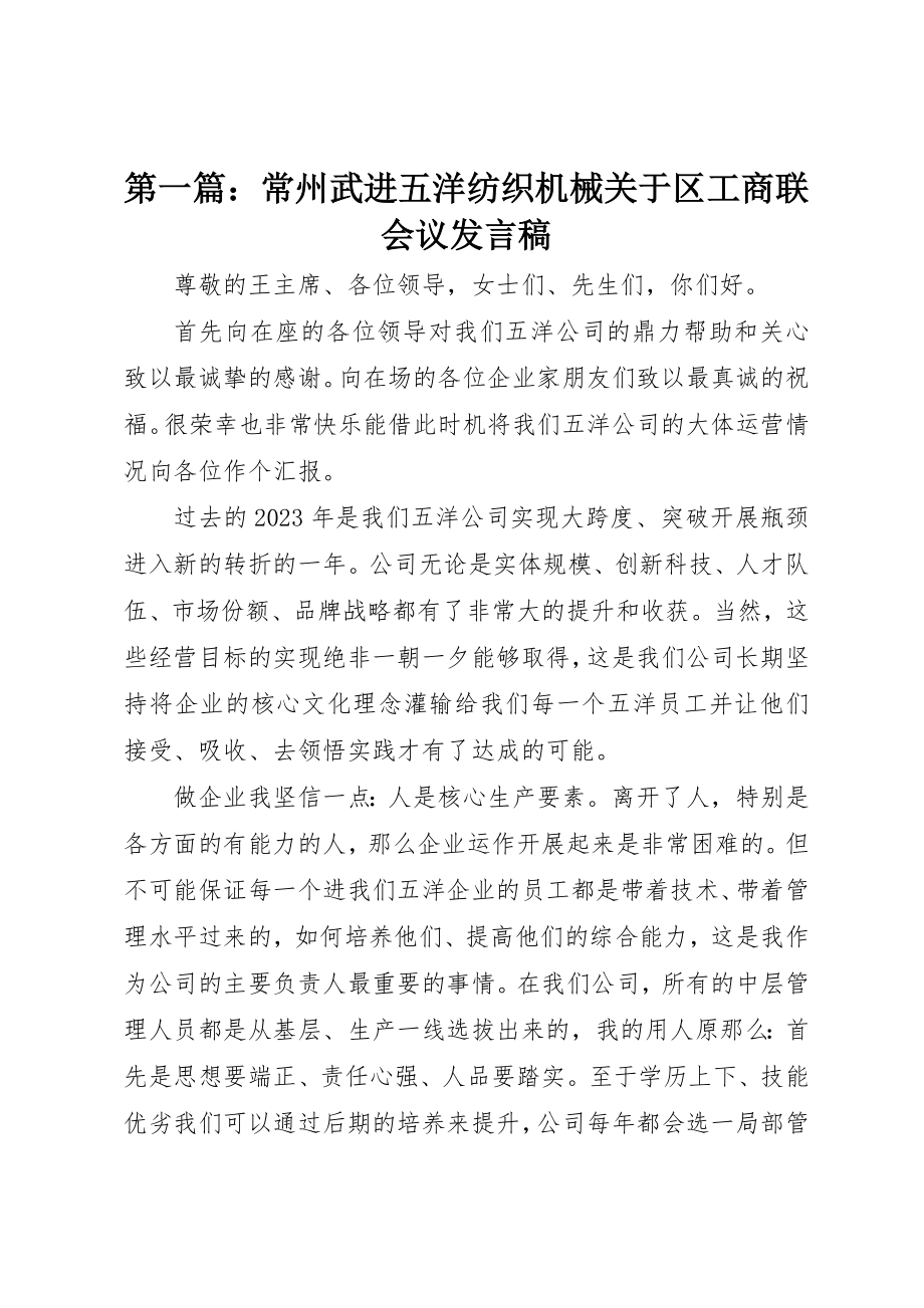 2023年xx常州武进五洋纺织机械关于区工商联会议讲话稿新编.docx_第1页