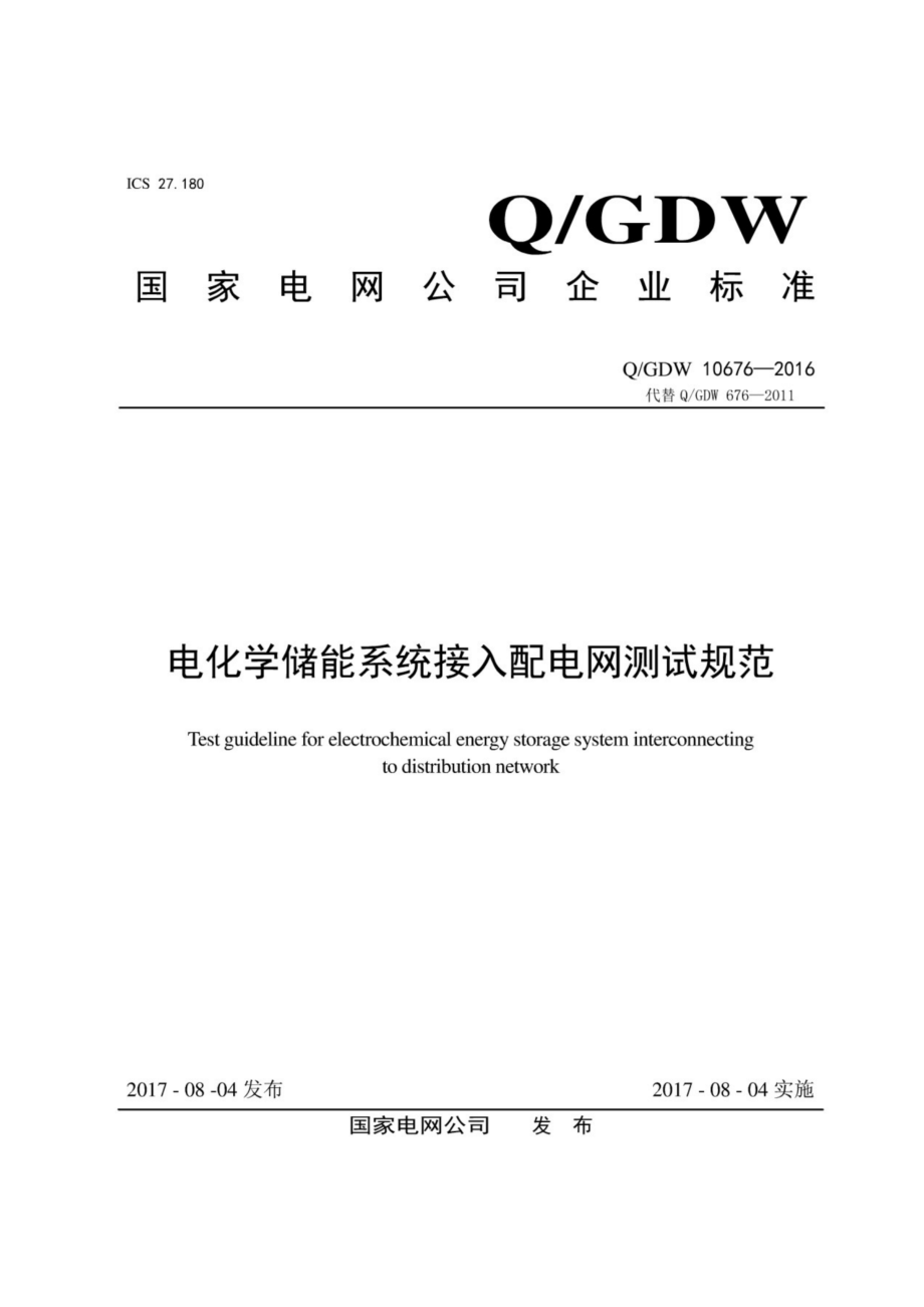 Q∕GDW 10676-2016 电化学储能系统接入配电网测试规范.pdf_第1页