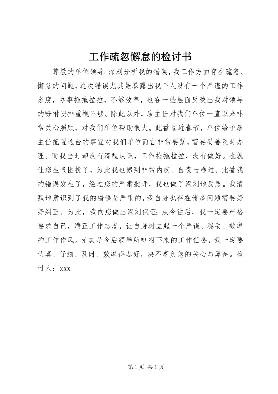 2023年工作疏忽懈怠的检讨书.docx_第1页