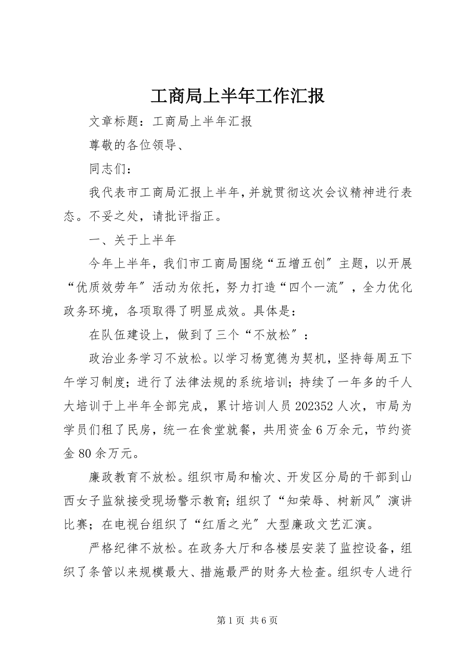 2023年工商局上半年工作汇报.docx_第1页