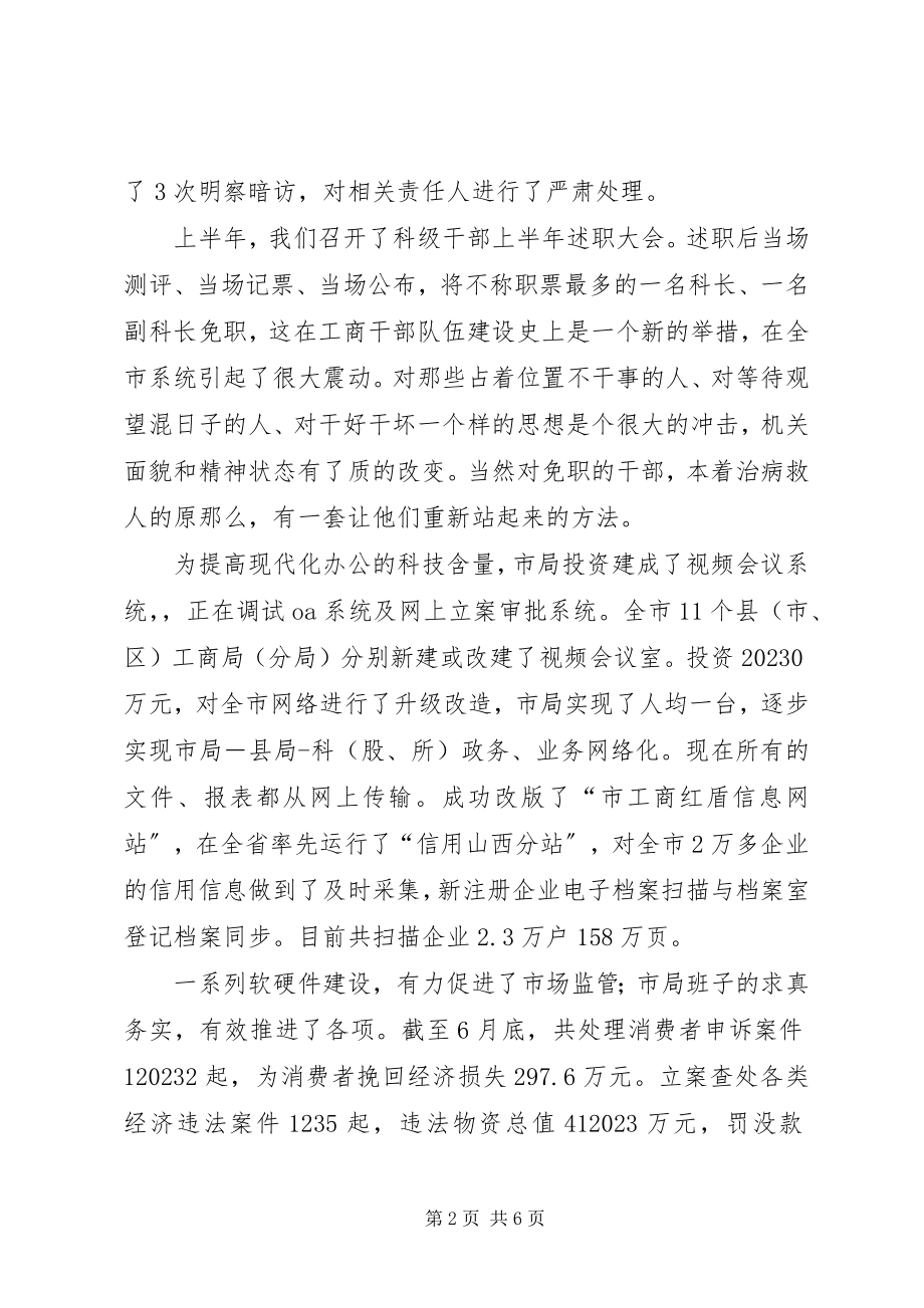 2023年工商局上半年工作汇报.docx_第2页