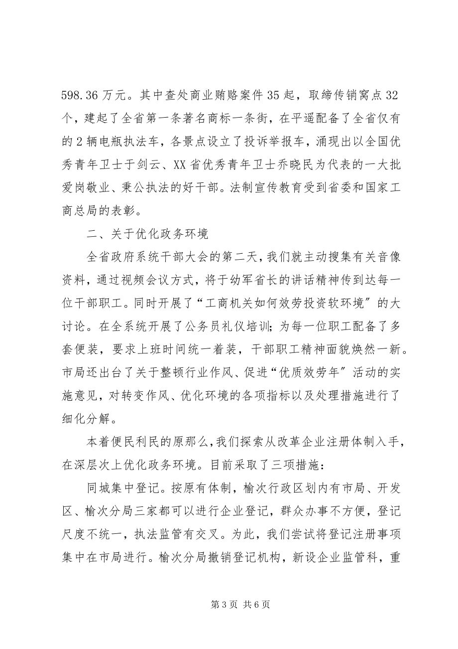 2023年工商局上半年工作汇报.docx_第3页