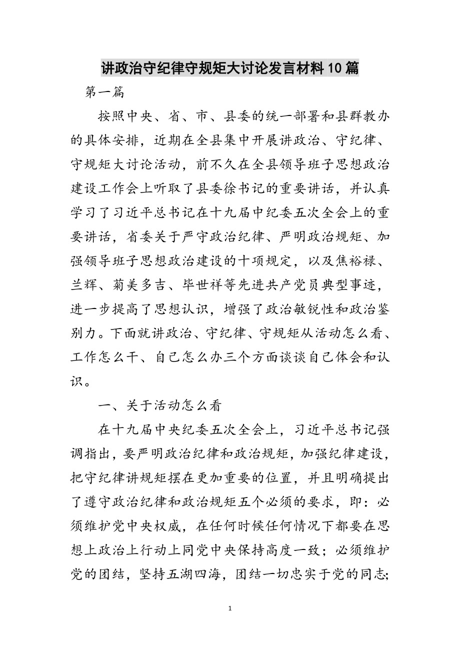 2023年讲政治守纪律守规矩大讨论发言材料10篇范文.doc_第1页