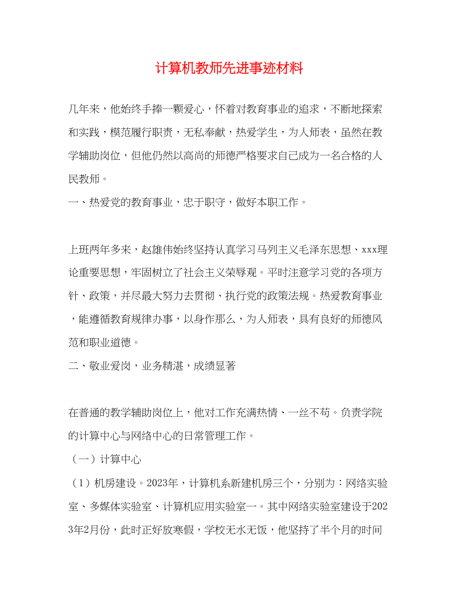 2023年计算机教师先进事迹材料.docx_第1页