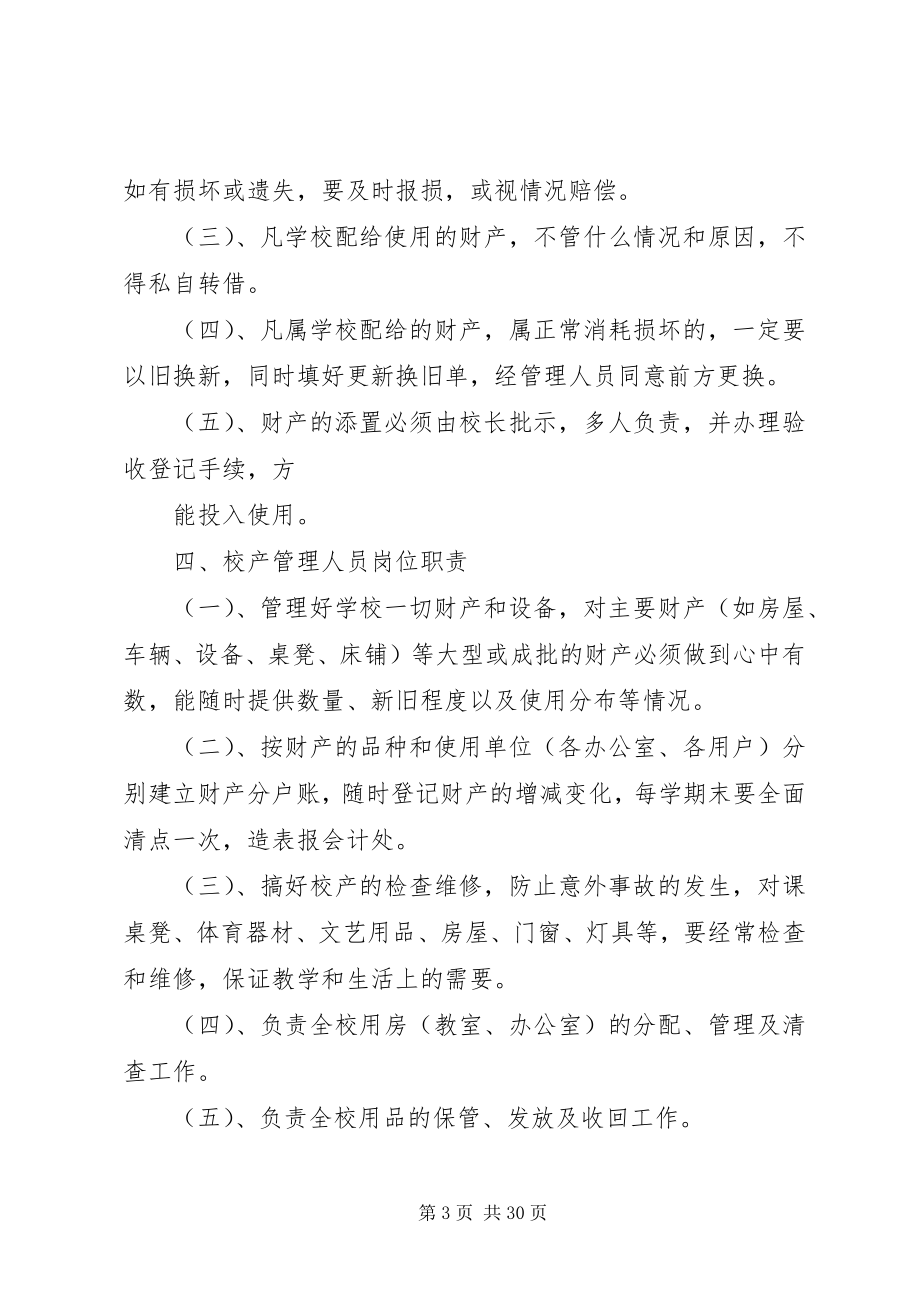 2023年红旗小学后勤工作管理制度.docx_第3页