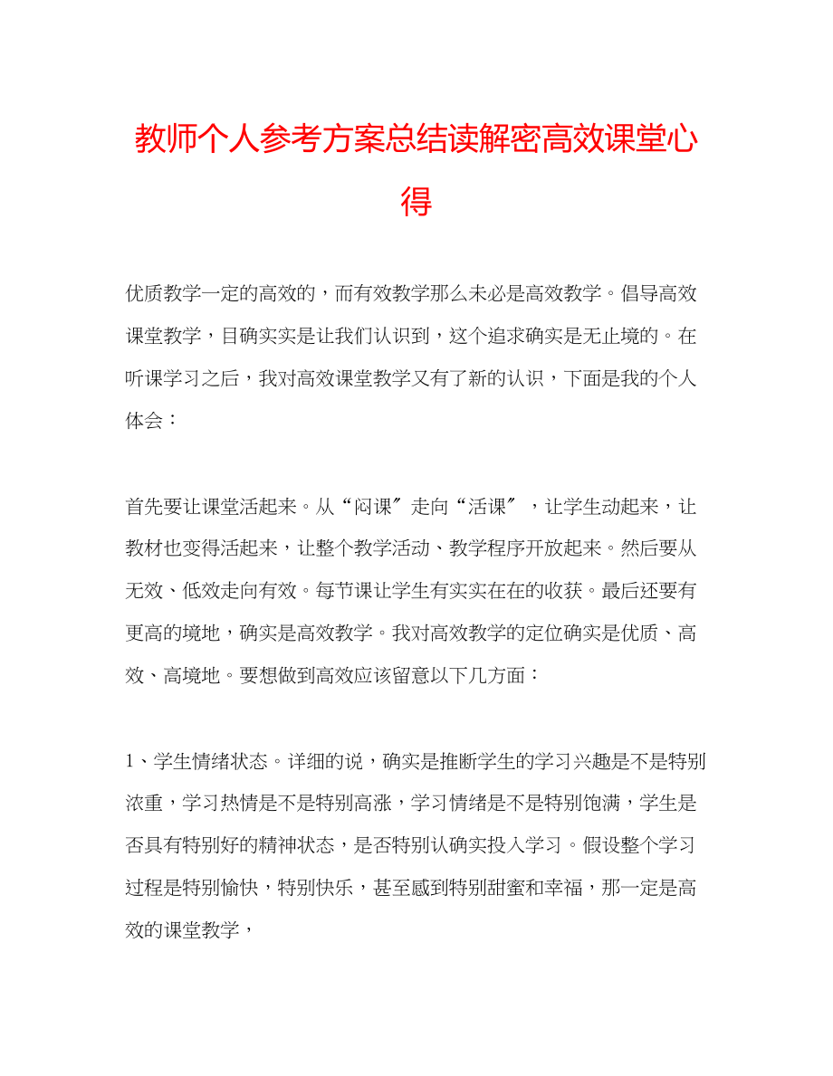 2023年教师个人计划总结读《解密高效课堂》心得.docx_第1页