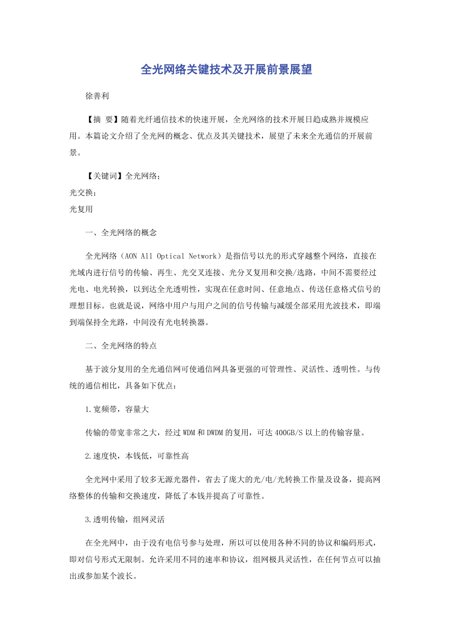 2023年全光网络关键技术及发展前景展望.docx_第1页