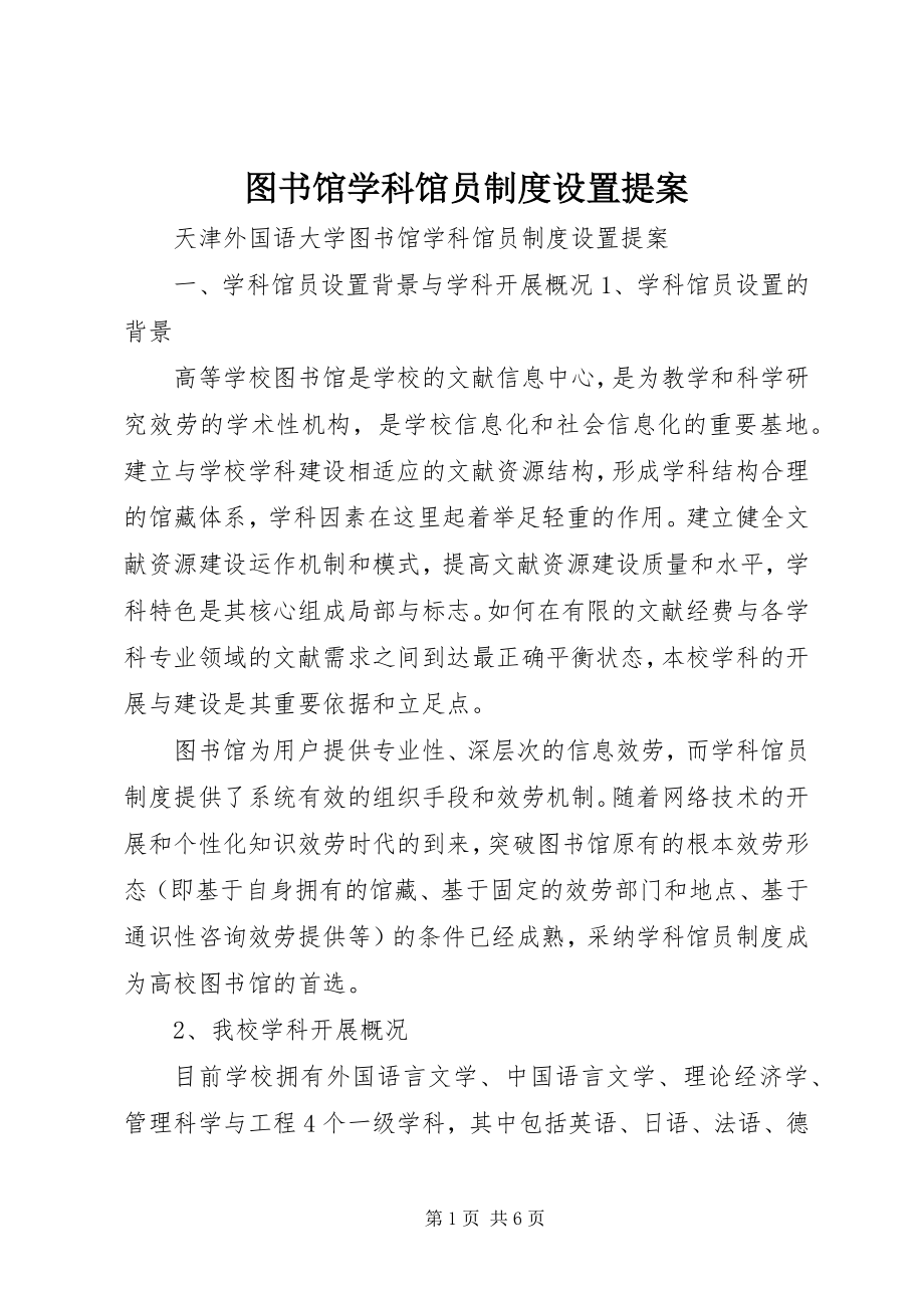 2023年图书馆学科馆员制度设置提案.docx_第1页