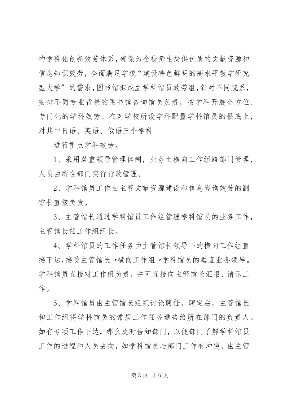 2023年图书馆学科馆员制度设置提案.docx_第3页