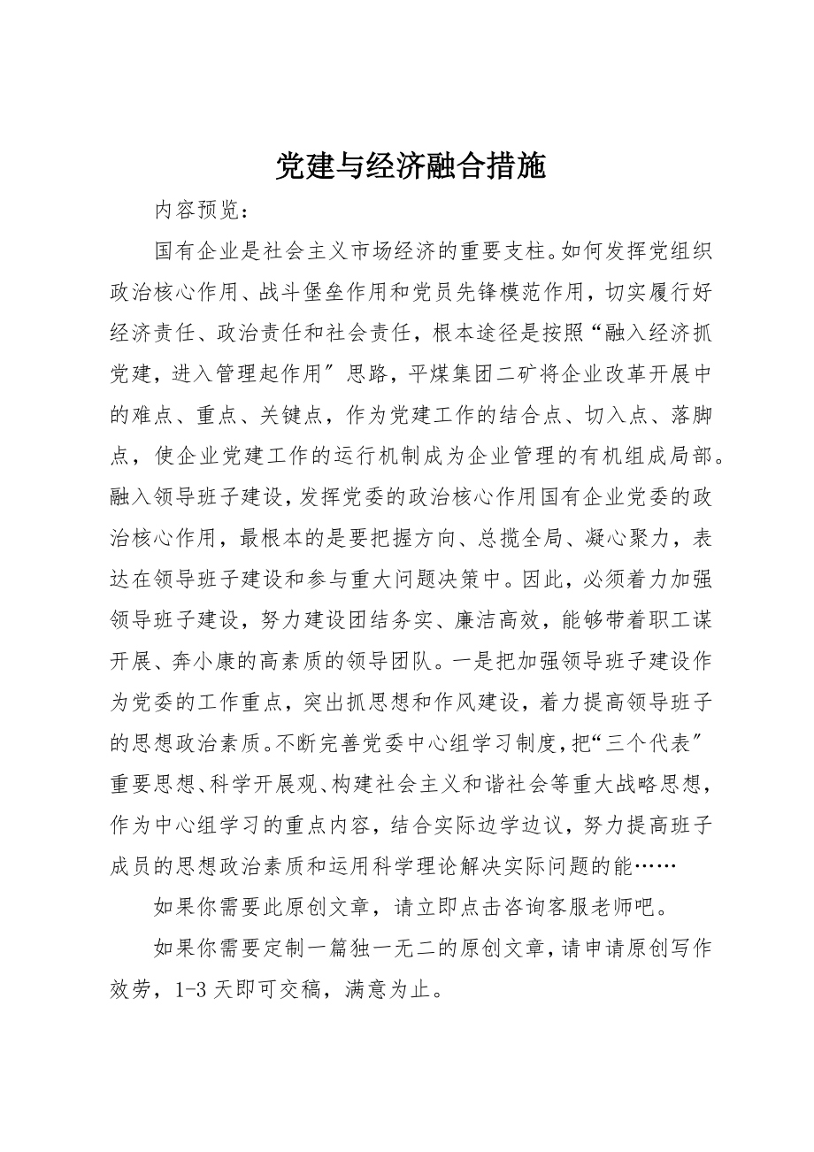 2023年党建与经济融合措施.docx_第1页