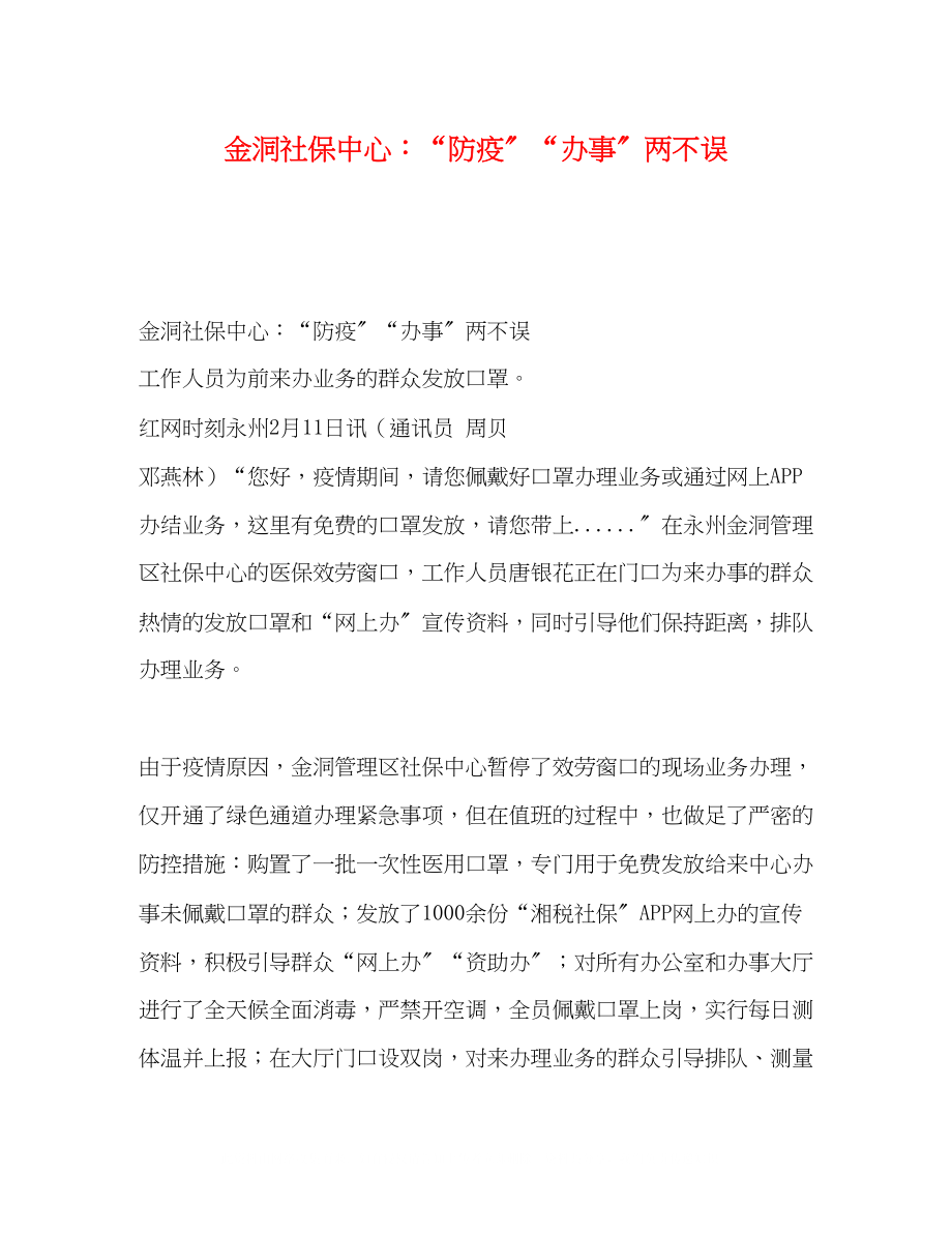 2023年金洞社保中心防疫办事两不误.docx_第1页