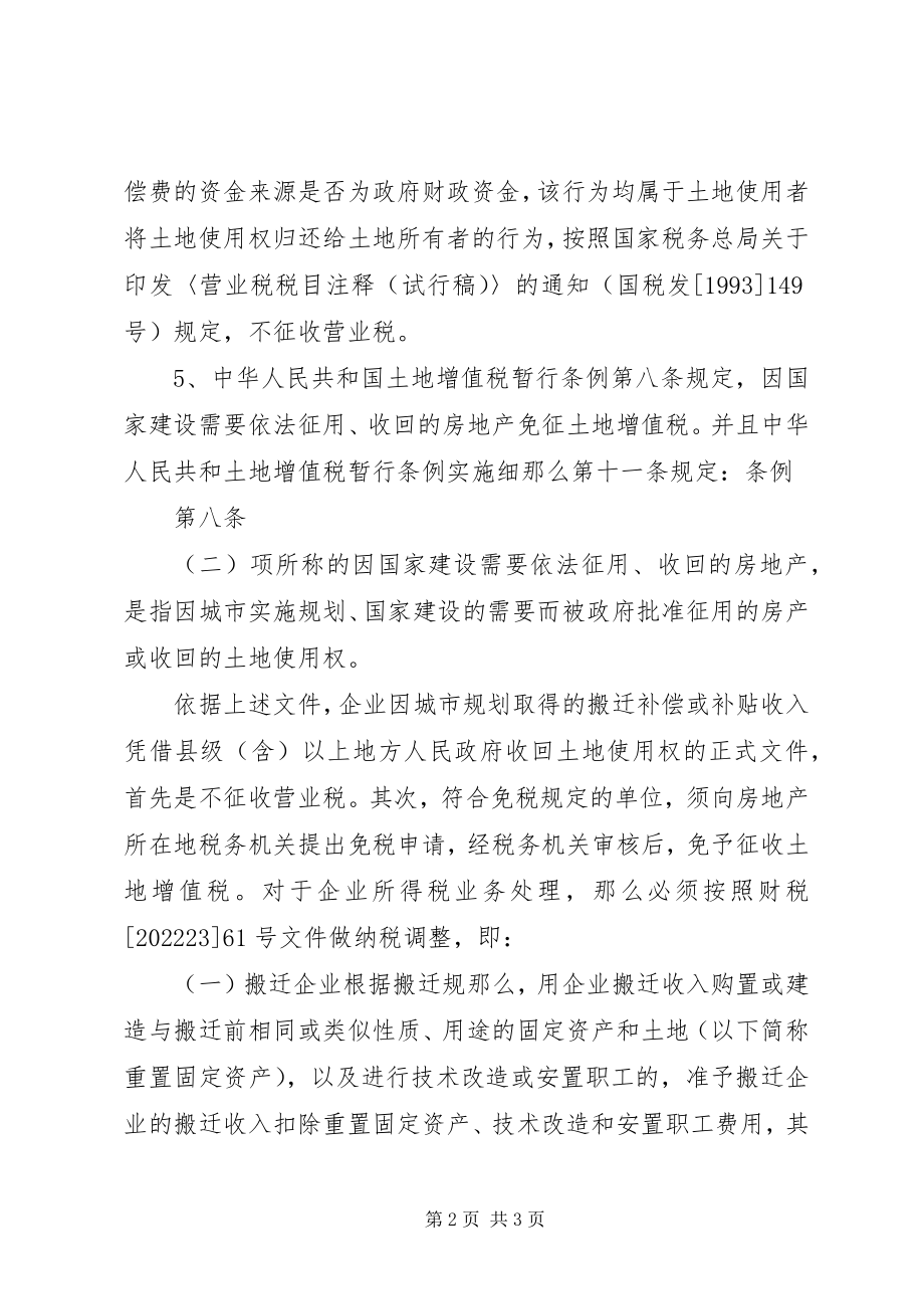 2023年搬迁补偿收入处理新编.docx_第2页