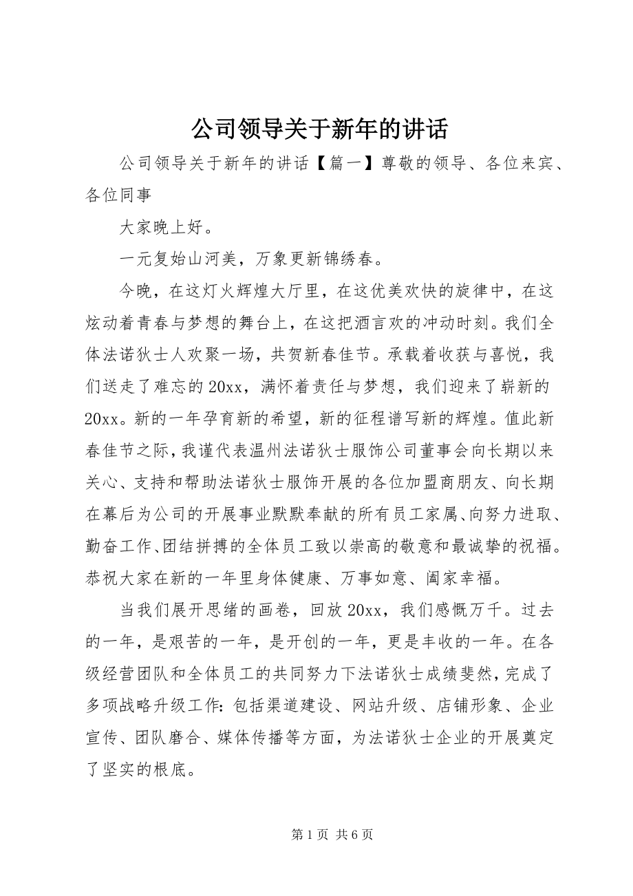 2023年公司领导新年的致辞.docx_第1页