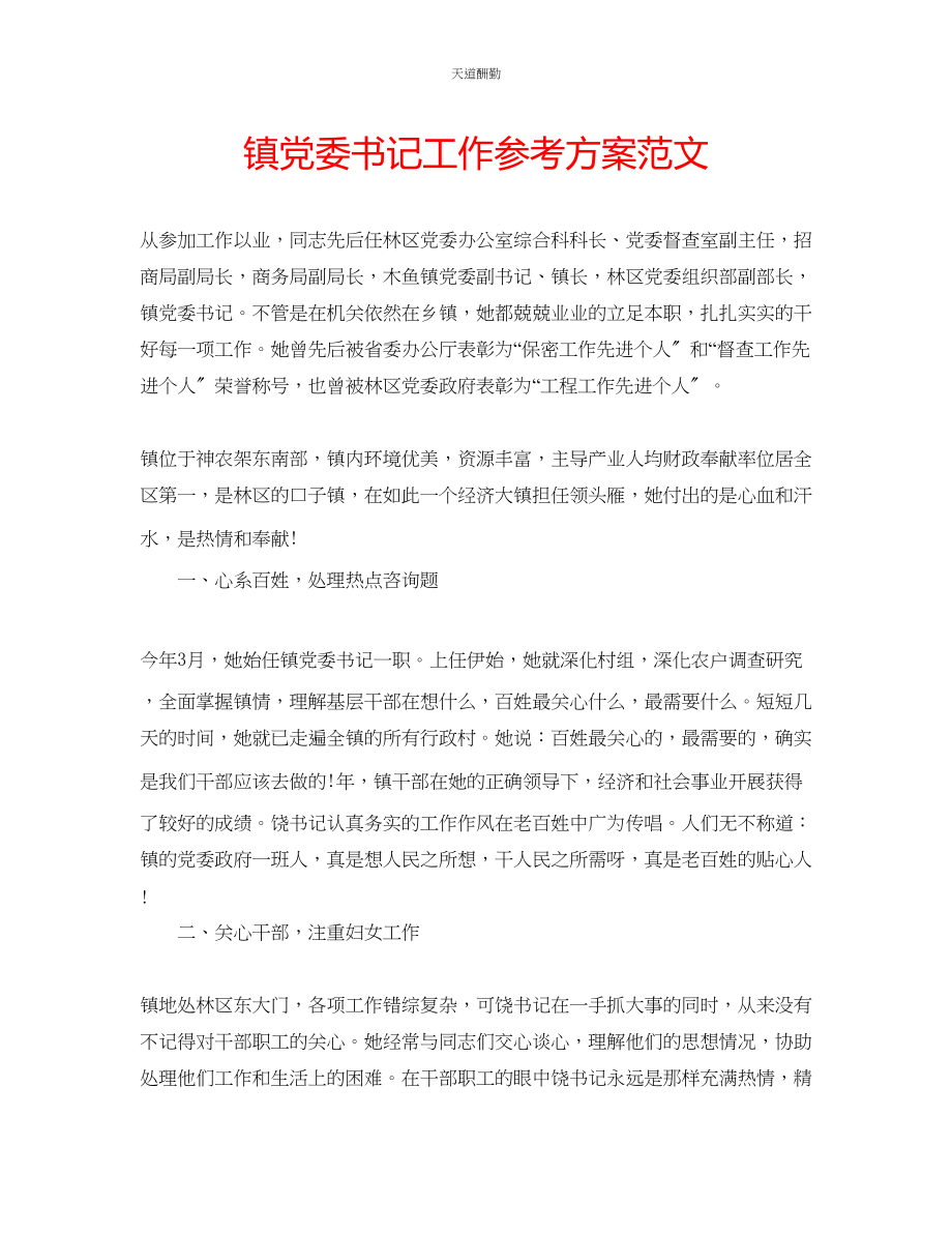 2023年镇党委书记工作计划.docx_第1页