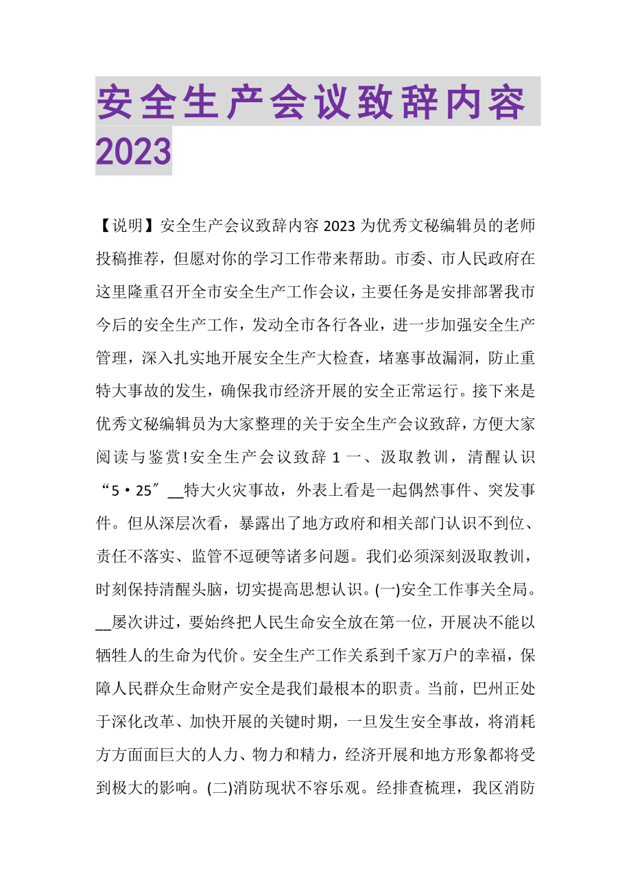 2023年安全生产会议致辞内容.doc_第1页