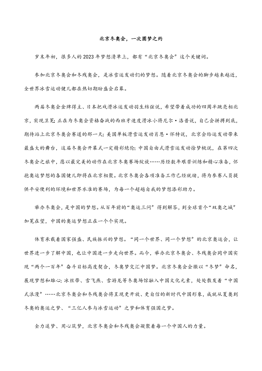 2023年北京冬奥会一次圆梦之约.docx_第1页