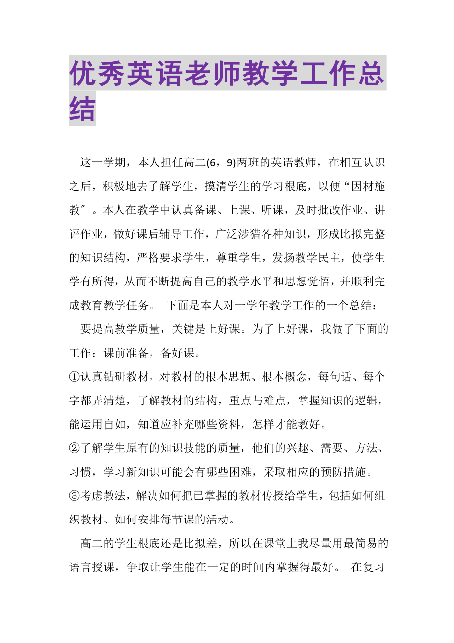 2023年优秀英语老师教学工作总结.doc_第1页