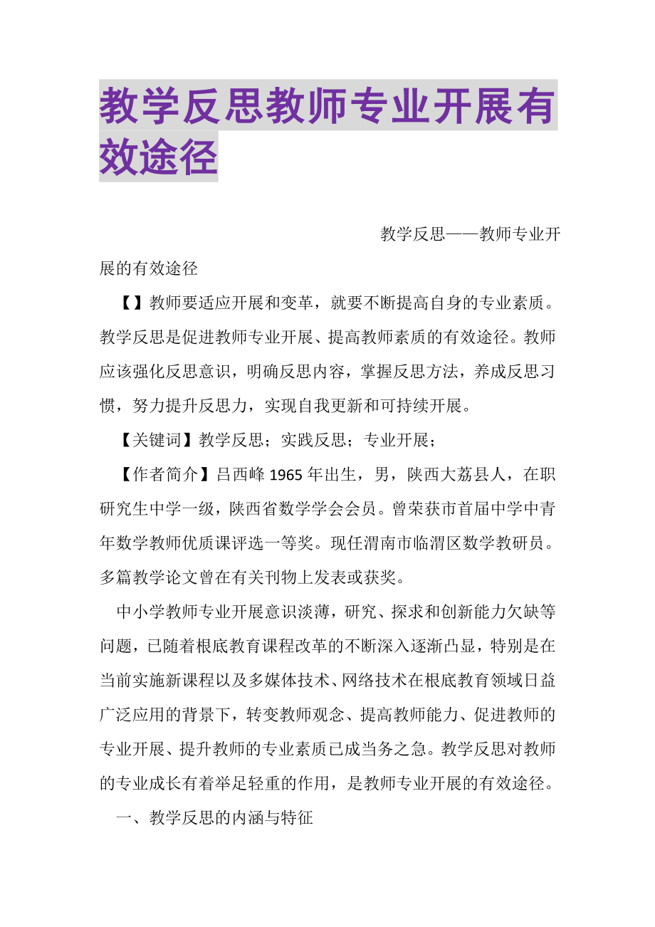 2023年教学反思教师专业发展有效途径.doc_第1页