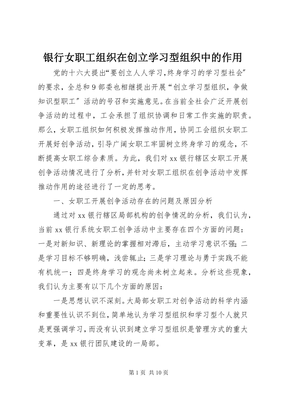 2023年银行女职工组织在创建学习型组织中的作用.docx_第1页