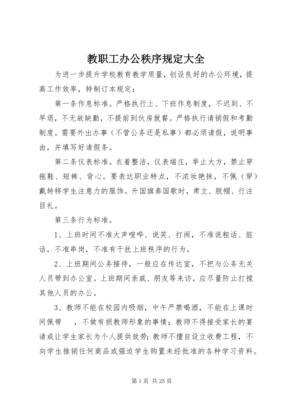 2023年教职工办公秩序规定大全.docx_第1页