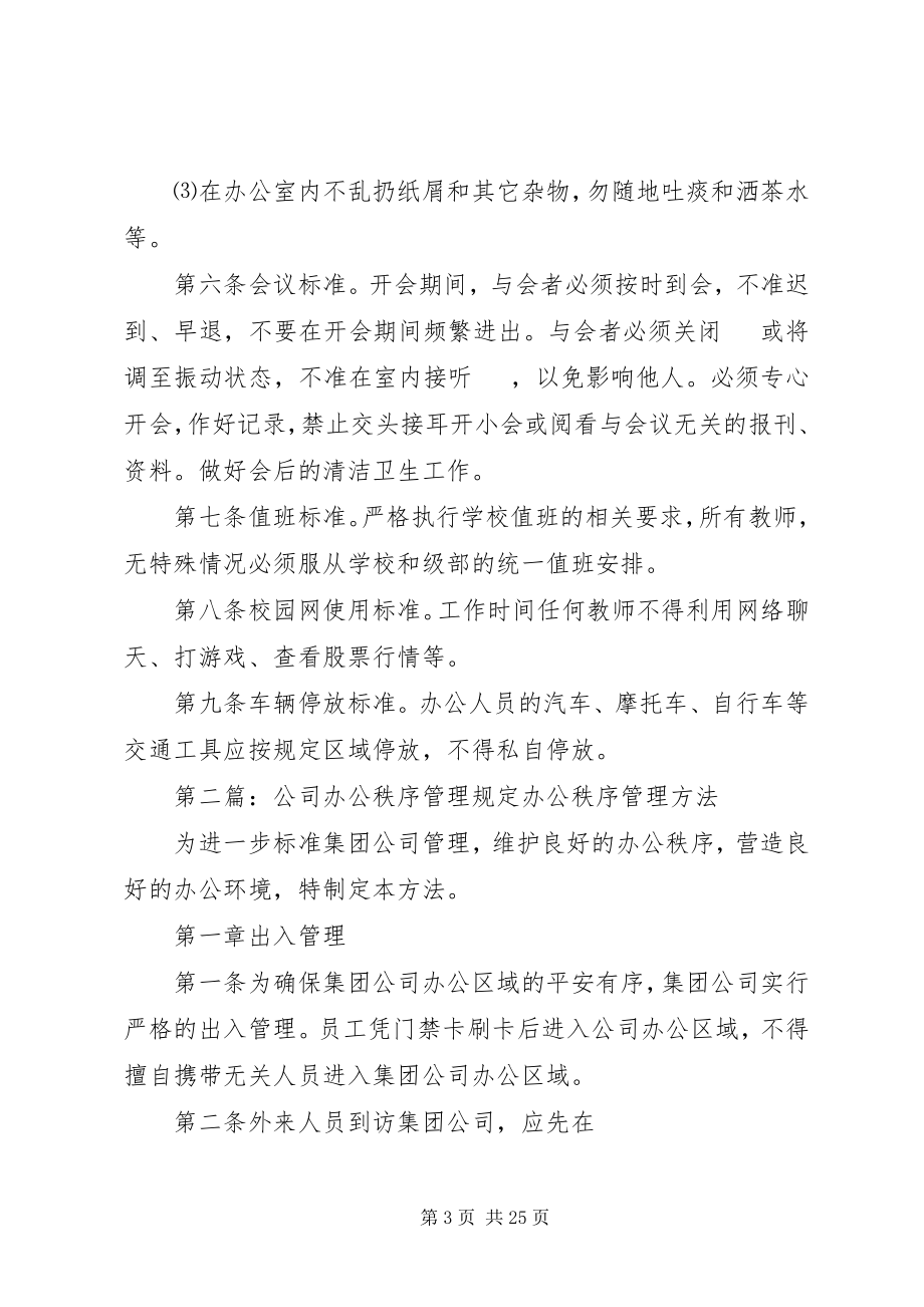 2023年教职工办公秩序规定大全.docx_第3页