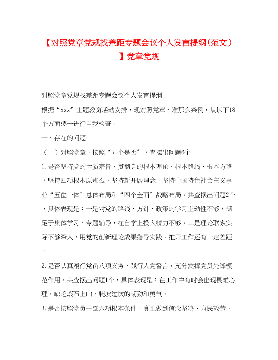 2023年对照党章党规找差距专题会议个人发言提纲范文党章党规.docx_第1页