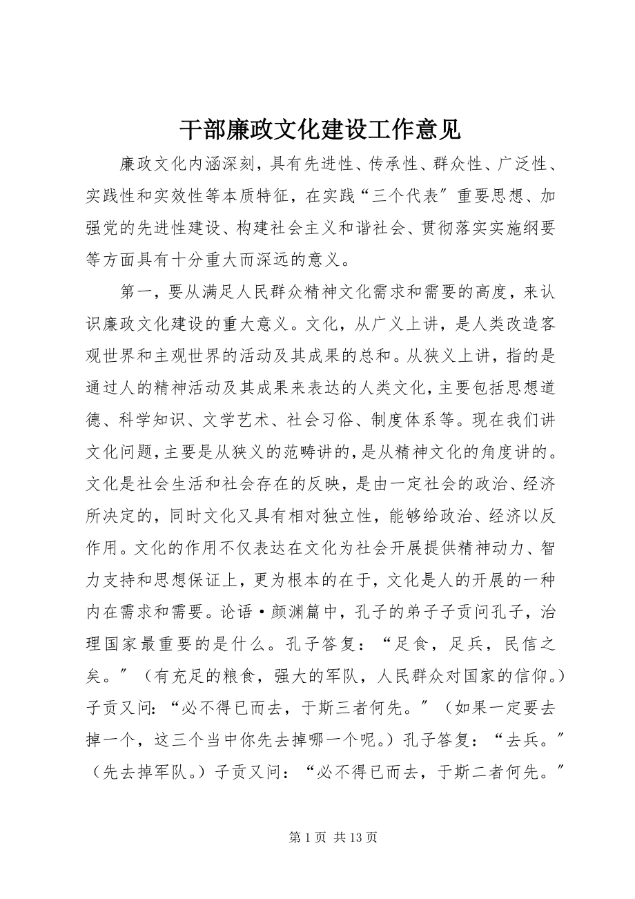 2023年干部廉政文化建设工作意见.docx_第1页