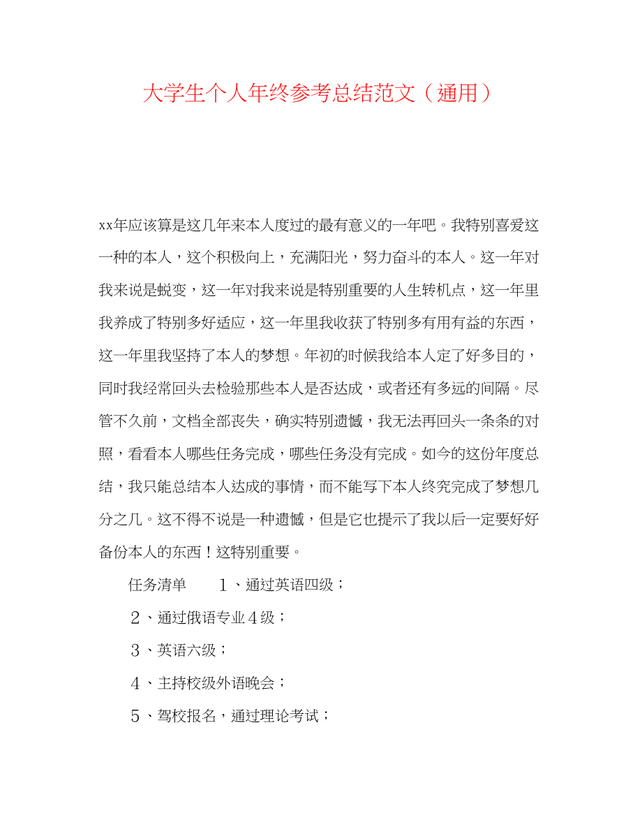 2023年大学生个人终总结范文.docx_第1页