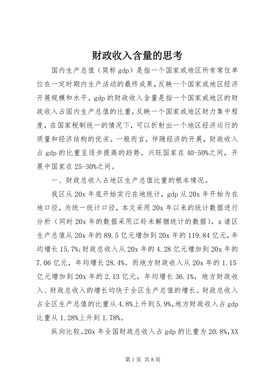 2023年财政收入含量的思考.docx_第1页