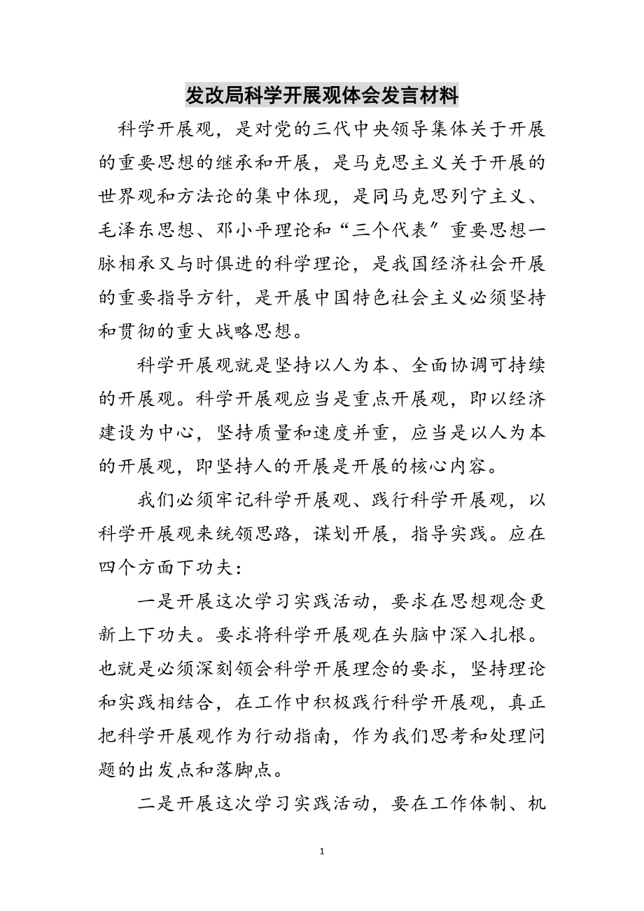 2023年发改局科学发展观体会发言材料范文.doc_第1页