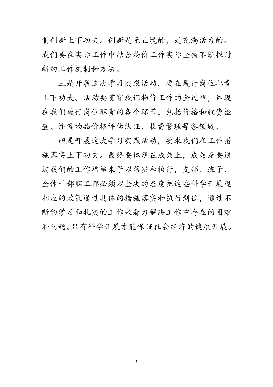 2023年发改局科学发展观体会发言材料范文.doc_第2页