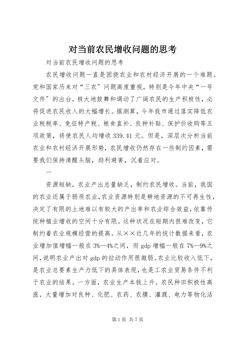 2023年对当前农民增收问题的思考.docx_第1页