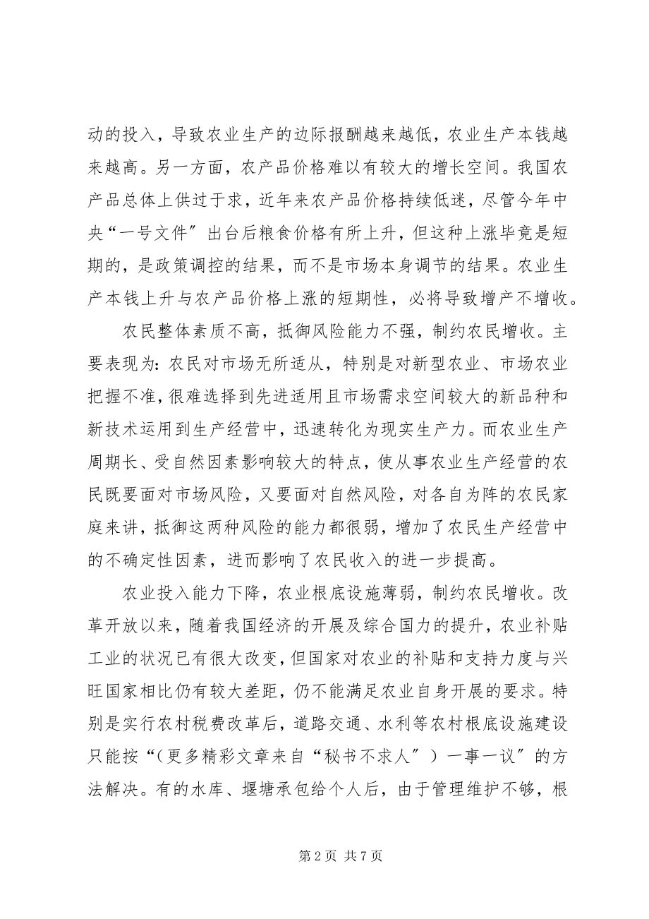 2023年对当前农民增收问题的思考.docx_第2页