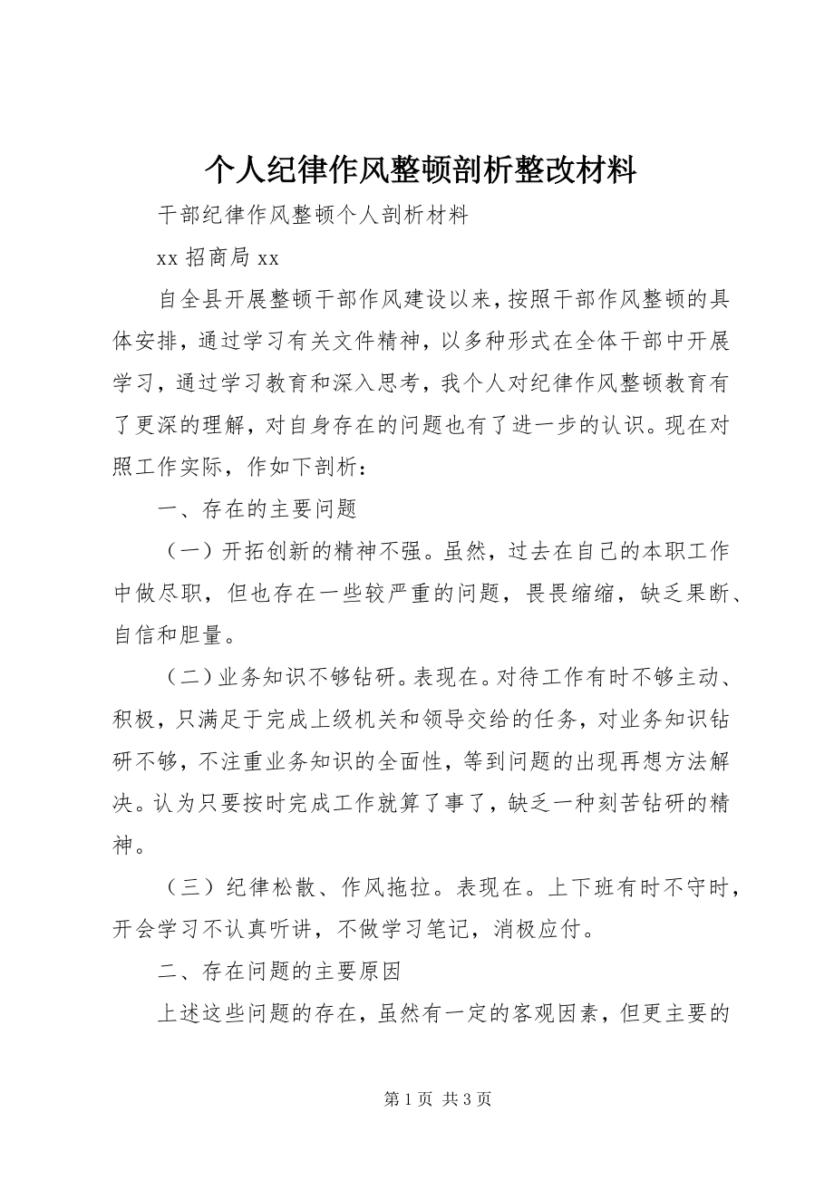 2023年个人纪律作风整顿剖析整改材料.docx_第1页