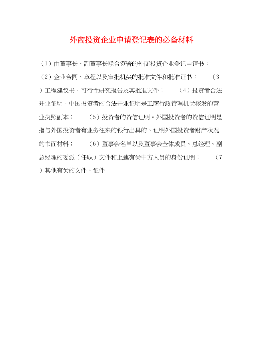 2023年外商投资企业申请登记表的必备材料.docx_第1页