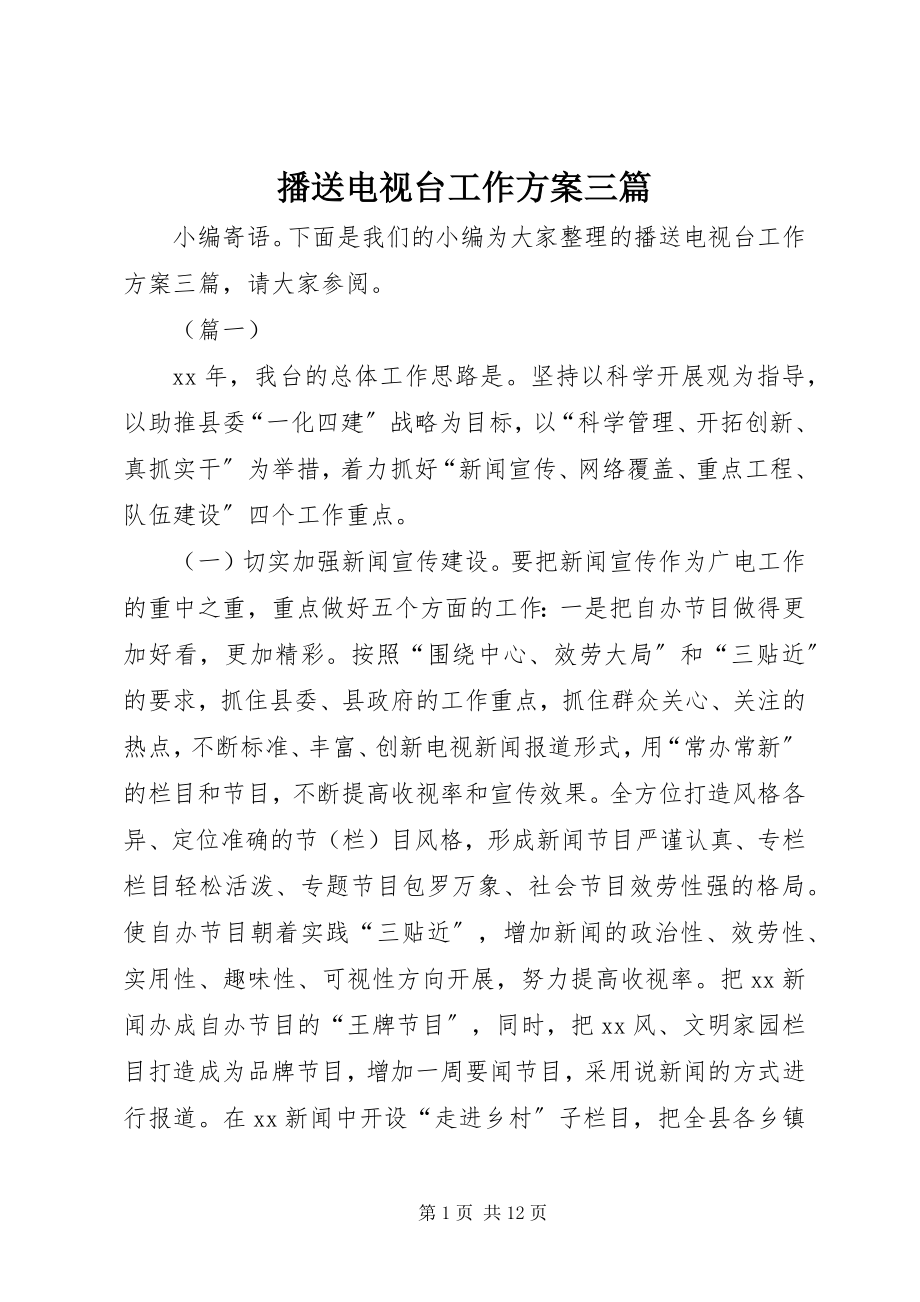 2023年广播电视台工作计划三篇.docx_第1页