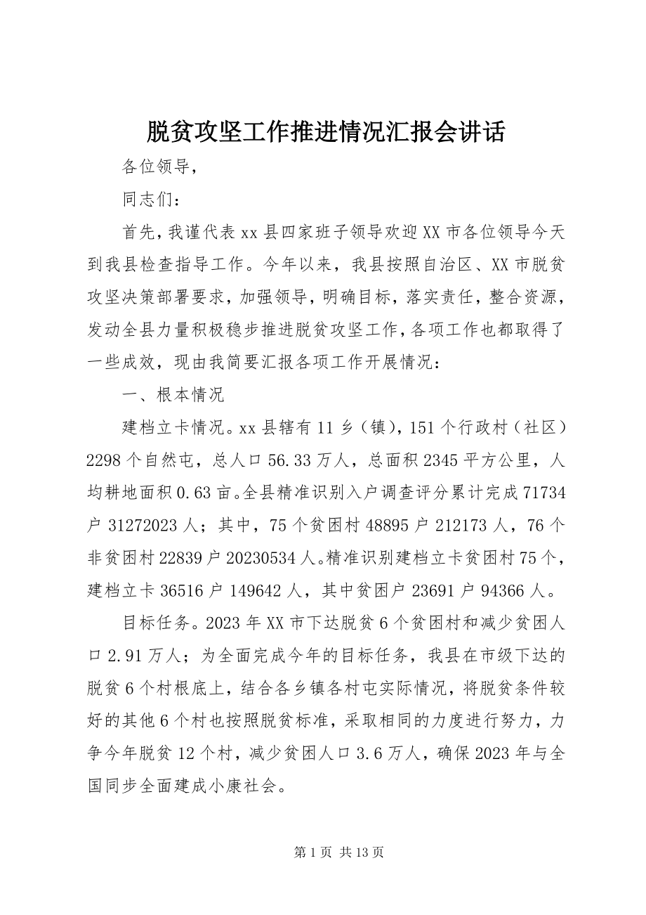 2023年脱贫攻坚工作推进情况汇报会致辞.docx_第1页