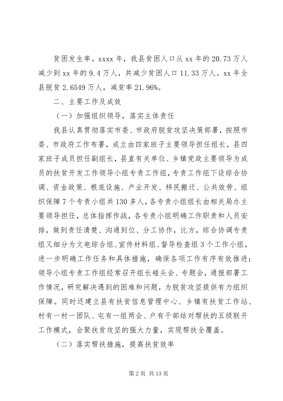 2023年脱贫攻坚工作推进情况汇报会致辞.docx_第2页