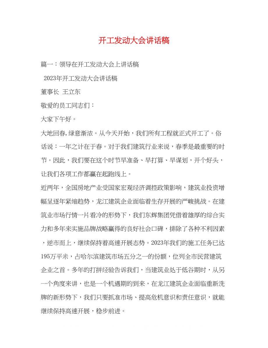 2023年开工动员大会讲话稿.docx_第1页