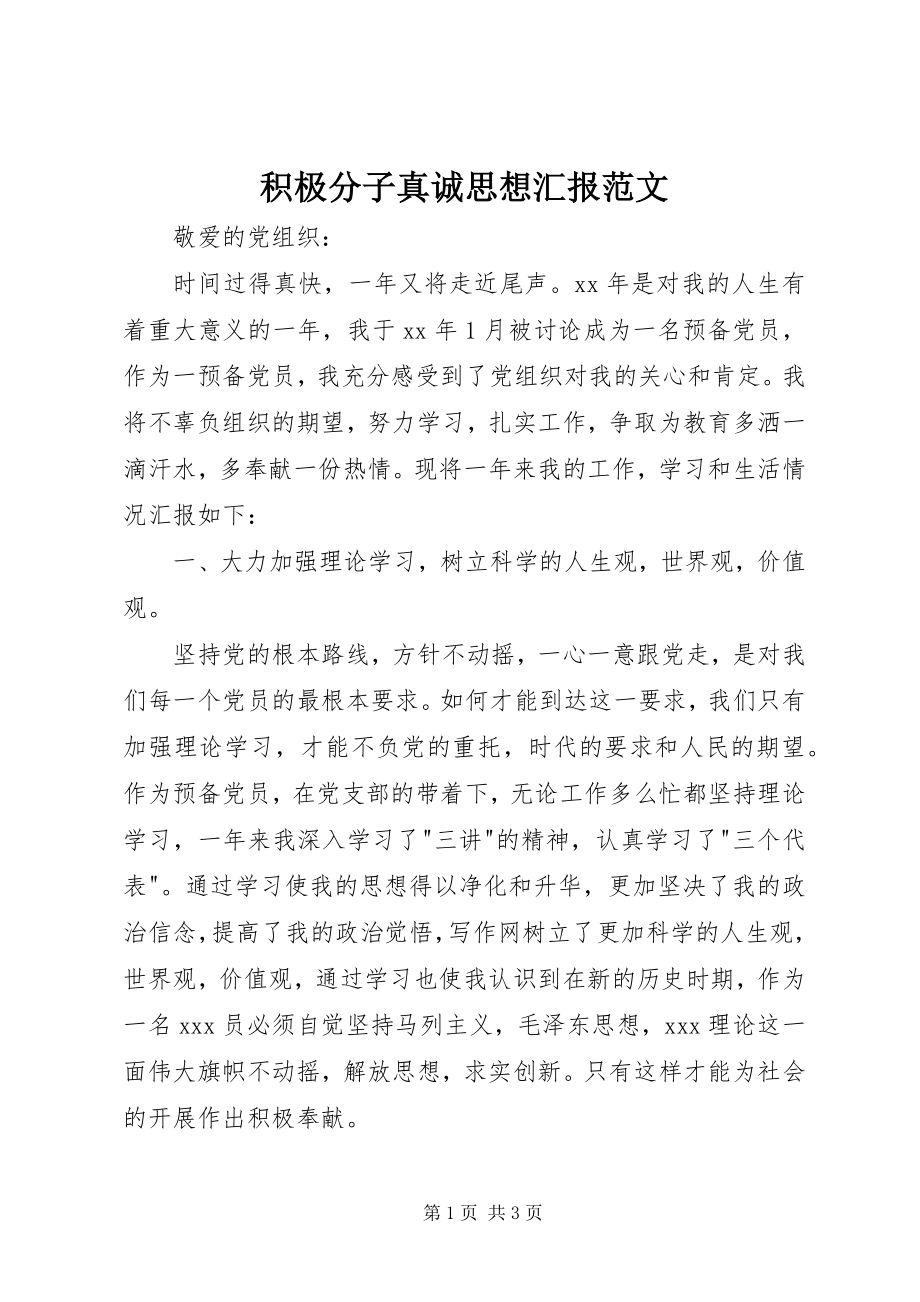 2023年积极分子真诚思想汇报.docx_第1页