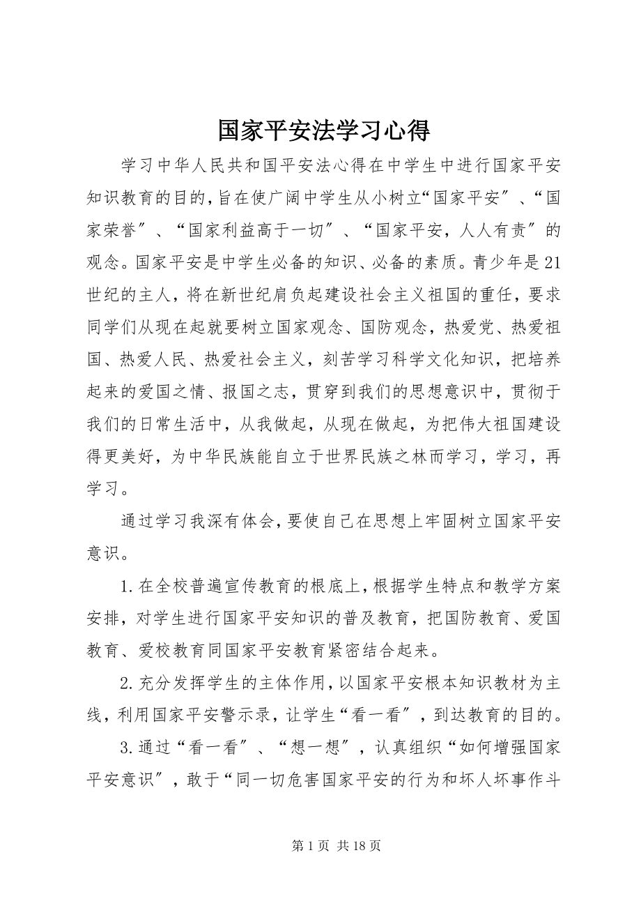 2023年国家安全法学习心得.docx_第1页