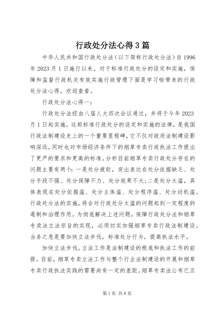 2023年行政处罚法心得3篇.docx_第1页