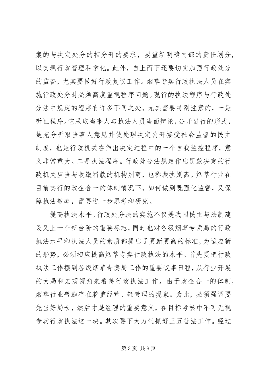 2023年行政处罚法心得3篇.docx_第3页