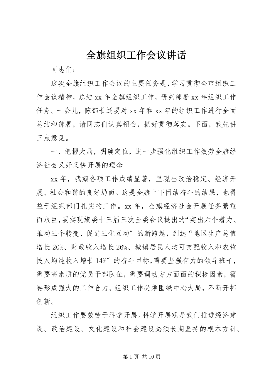 2023年全旗组织工作会议致辞.docx_第1页