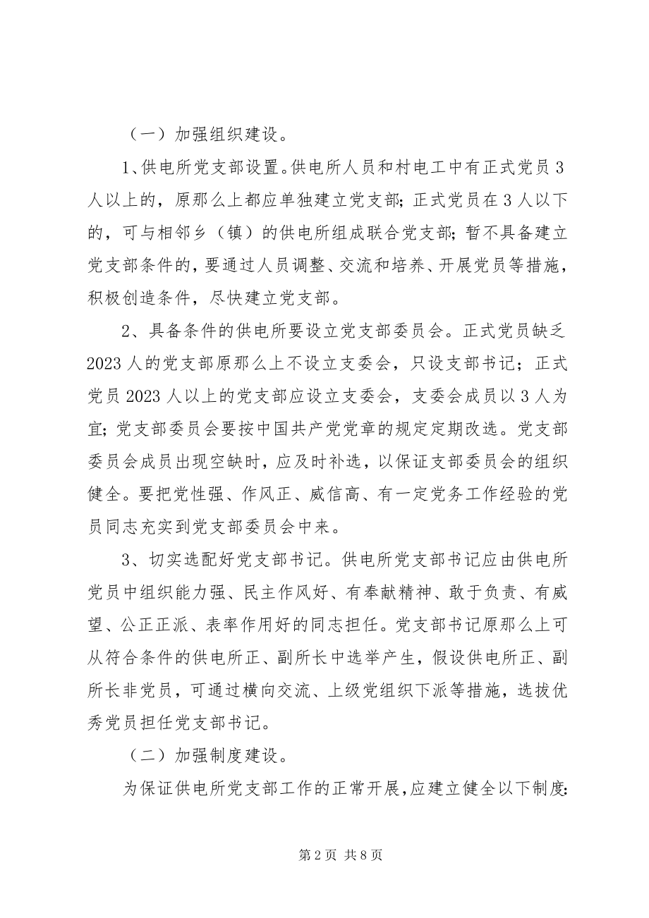 2023年进一步加强供电所党支部建设的意见.docx_第2页