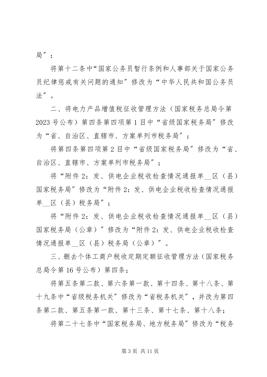 2023年国家税务总局关于修改部分税务部门规章的决定.docx_第3页