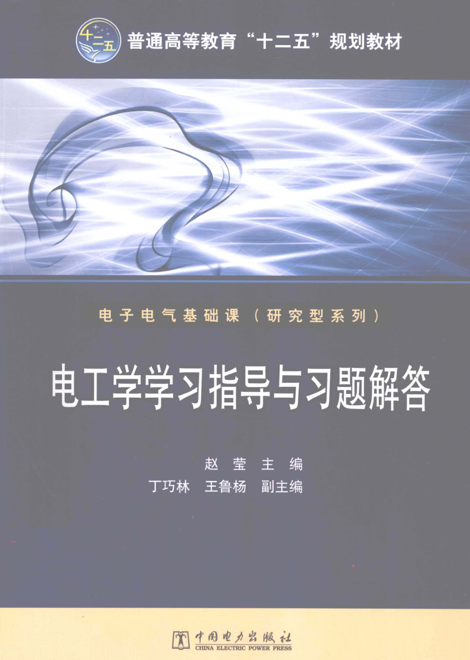 电工学学习指导与习题解答 [赵莹] 2012年.pdf_第1页