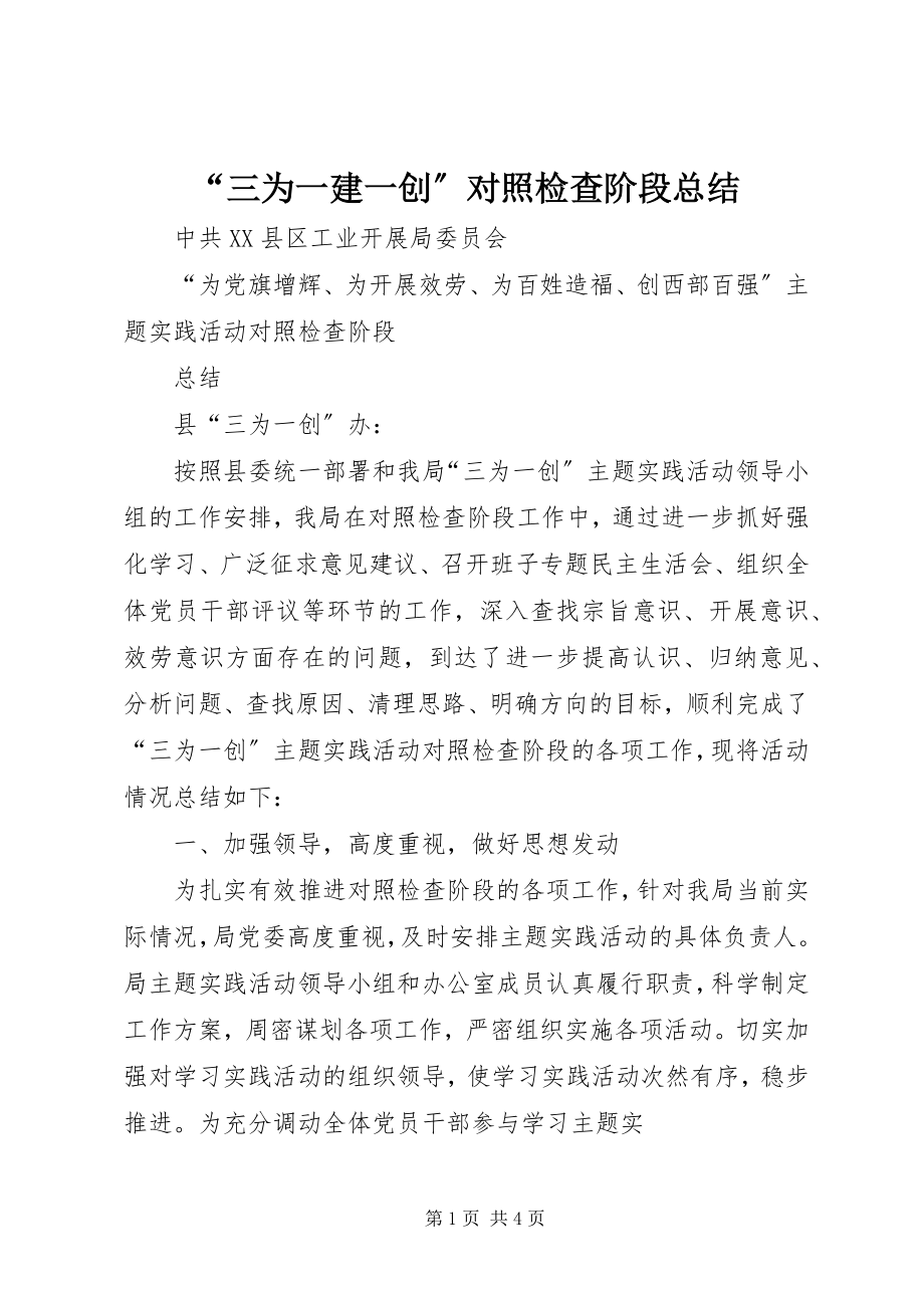 2023年“三为一建一创”对照检查阶段总结新编.docx_第1页